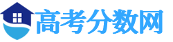 高考分?jǐn)?shù)網(wǎng)