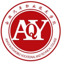 安徽汽車職業(yè)技術(shù)學院
