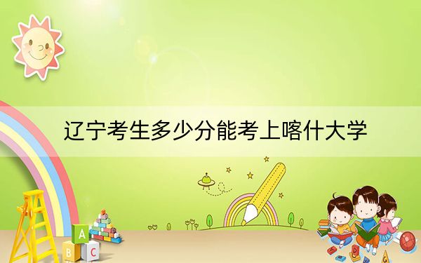遼寧考生多少分能考上喀什大學(xué)？附2022-2024年院校投檔線