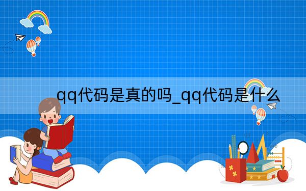 qq代碼是真的嗎_qq代碼是什么