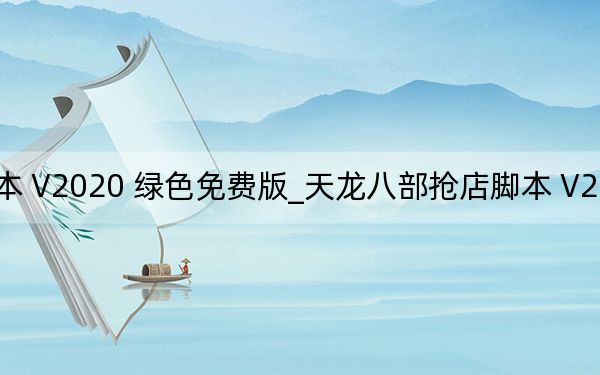 天龍八部搶店腳本 V2020 綠色免費(fèi)版_天龍八部搶店腳本 V2020 綠色免費(fèi)版免費(fèi)下載