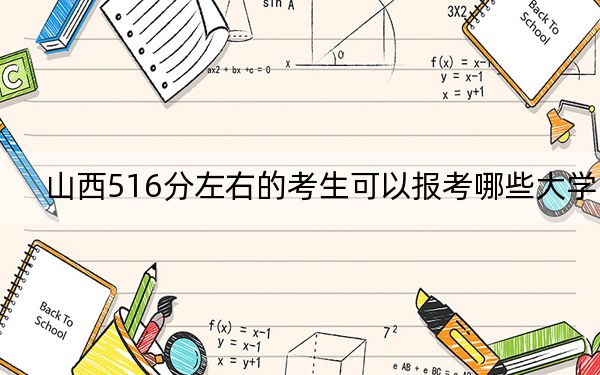 山西516分左右的考生可以報考哪些大學(xué),？（附帶近三年高考大學(xué)錄取名單）