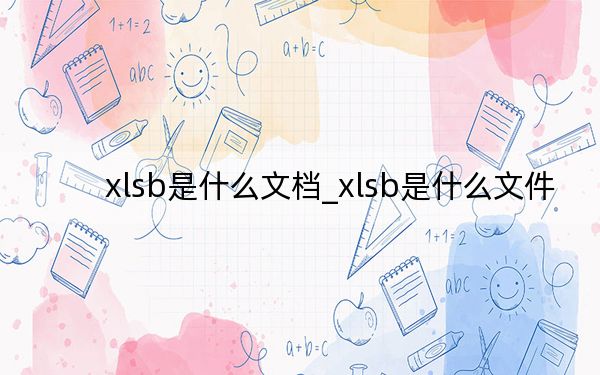 xlsb是什么文檔_xlsb是什么文件