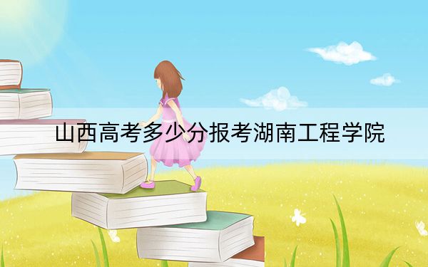 山西高考多少分報考湖南工程學院,？2024年文科錄取分512分 理科投檔線486分