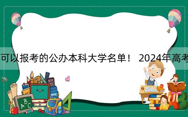 貴州高考469分左右的可以報(bào)考的公辦本科大學(xué)名單！ 2024年高考有27所最低分在469左右的大學(xué)