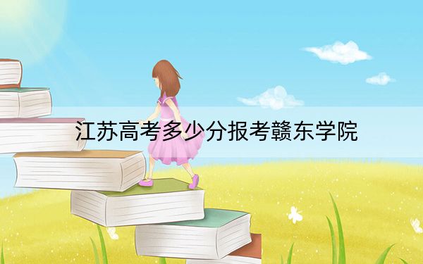 江蘇高考多少分報考贛東學(xué)院,？附2022-2024年最低錄取分數(shù)線