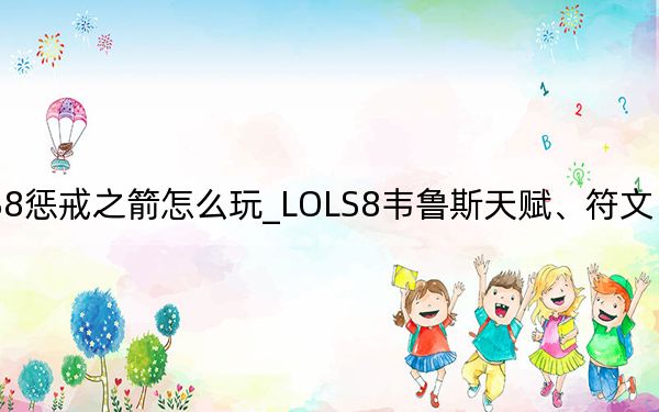 LOLS8懲戒之箭怎么玩_LOLS8韋魯斯天賦、符文,、出裝,、加點