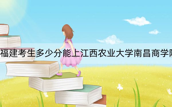 福建考生多少分能上江西農(nóng)業(yè)大學南昌商學院,？附2022-2024年最低錄取分數(shù)線