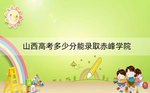 山西高考多少分能錄取赤峰學院,？附近三年最低院校投檔線