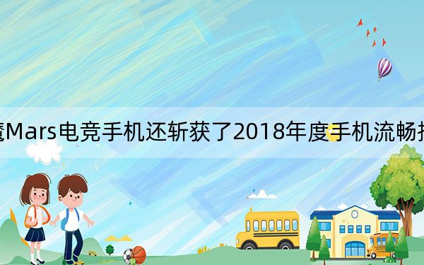 紅魔Mars電競(jìng)手機(jī)還斬獲了2018年度手機(jī)流暢排行榜第四