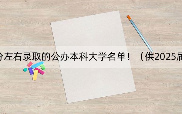 甘肅高考389分左右錄取的公辦本科大學(xué)名單?。ü?025屆考生填報志愿參考）