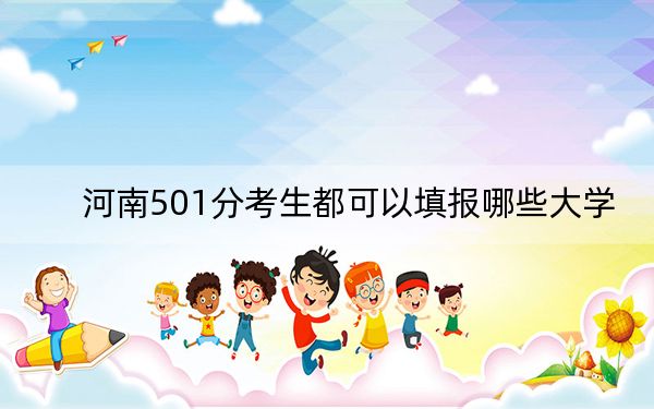河南501分考生都可以填報(bào)哪些大學(xué),？ 2025年高考可以填報(bào)30所大學(xué)