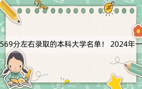 北京高考569分左右錄取的本科大學(xué)名單,！ 2024年一共14所大學(xué)錄取