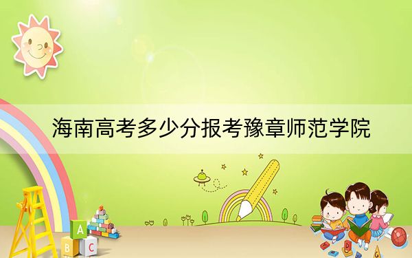 海南高考多少分報(bào)考豫章師范學(xué)院？2024年綜合567分