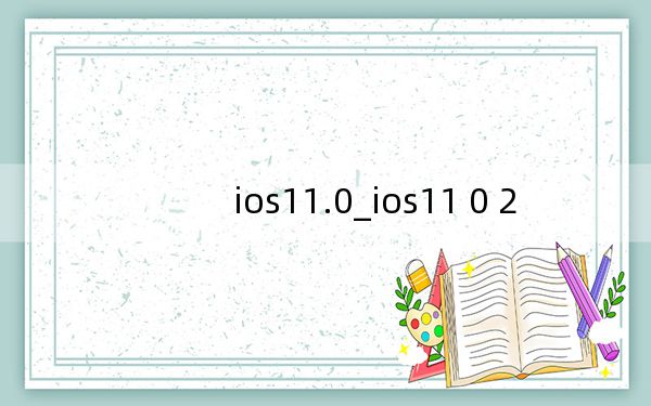 ios11.0_ios11 0 2
