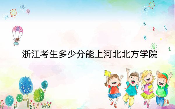 浙江考生多少分能上河北北方學(xué)院,？附2022-2024年最低錄取分?jǐn)?shù)線