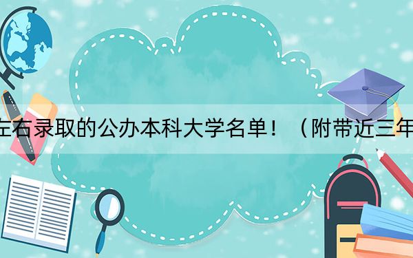 上海高考435分左右錄取的公辦本科大學(xué)名單?。ǜ綆Ы?35分大學(xué)錄取名單）