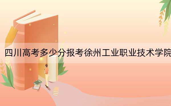 四川高考多少分報考徐州工業(yè)職業(yè)技術學院,？2024年文科錄取分411分 理科錄取分437分