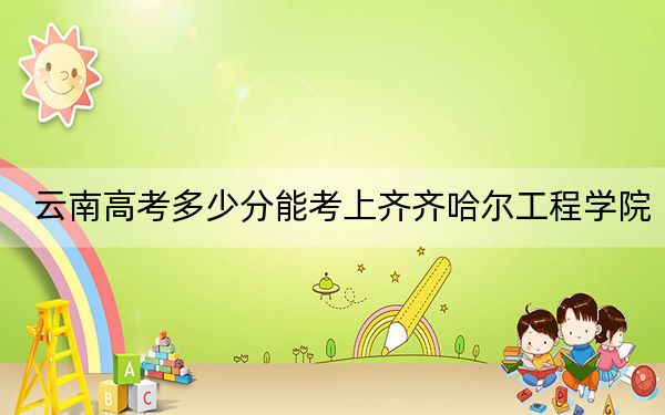 云南高考多少分能考上齊齊哈爾工程學(xué)院,？附2022-2024年最低錄取分?jǐn)?shù)線