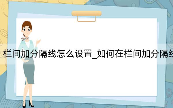 欄間加分隔線怎么設(shè)置_如何在欄間加分隔線