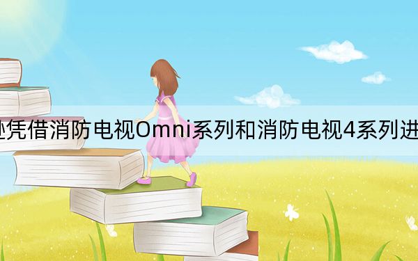 亞馬遜憑借消防電視Omni系列和消防電視4系列進(jìn)入電視市場