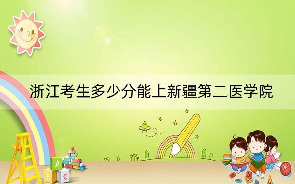 浙江考生多少分能上新疆第二醫(yī)學(xué)院,？2024年綜合錄取分483分