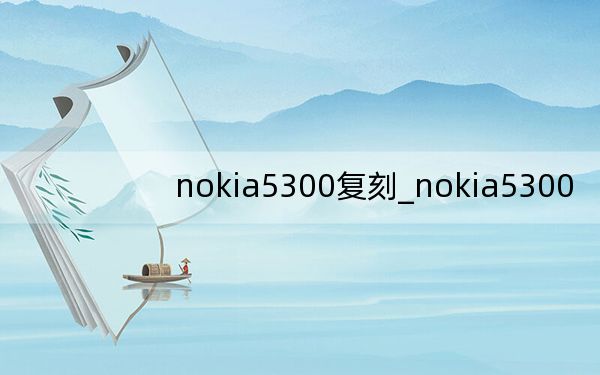 nokia5300復刻_nokia5300