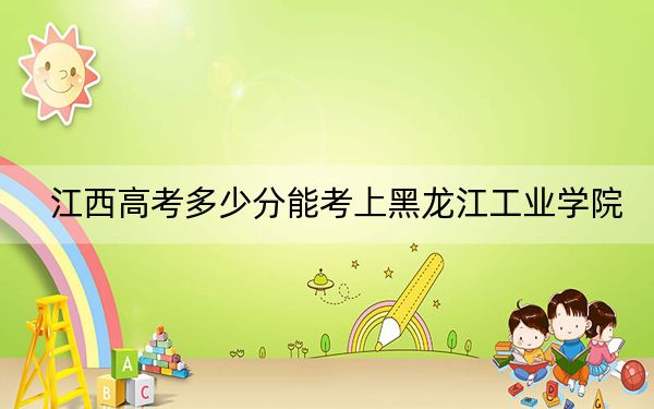 江西高考多少分能考上黑龍江工業(yè)學(xué)院？2024年歷史類504分 物理類投檔線478分