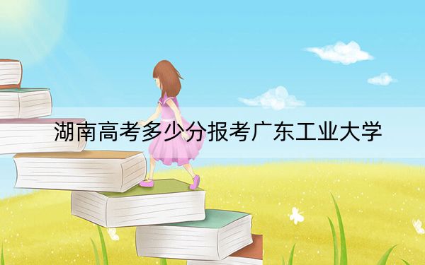 湖南高考多少分報(bào)考廣東工業(yè)大學(xué),？2024年歷史類錄取分547分 物理類最低562分