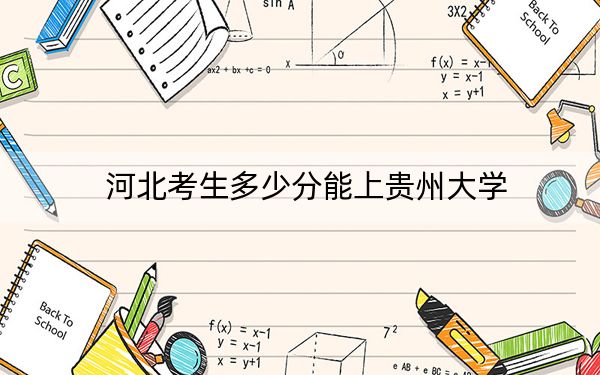 河北考生多少分能上貴州大學,？附2022-2024年院校投檔線