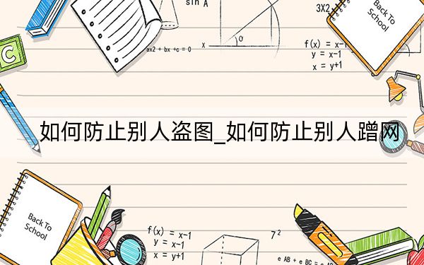 如何防止別人盜圖_如何防止別人蹭網(wǎng)
