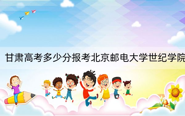 甘肅高考多少分報(bào)考北京郵電大學(xué)世紀(jì)學(xué)院？2024年歷史類錄取分432分 物理類錄取分370分