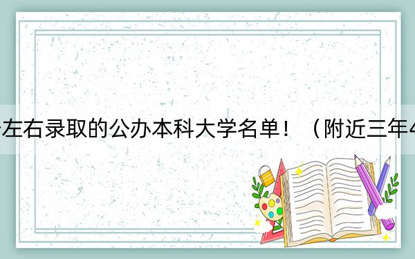 河南高考489分左右錄取的公辦本科大學名單?。ǜ浇?89分大學錄取名單）