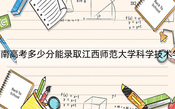 海南高考多少分能錄取江西師范大學(xué)科學(xué)技術(shù)學(xué)院,？附近三年最低院校投檔線