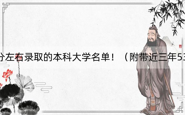 江西高考531分左右錄取的本科大學(xué)名單?。ǜ綆Ы?31分大學(xué)錄取名單）