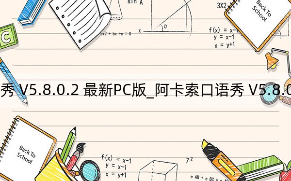 阿卡索口語秀 V5.8.0.2 最新PC版_阿卡索口語秀 V5.8.0.2 最新PC版免費下載