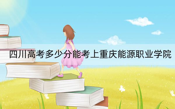 四川高考多少分能考上重慶能源職業(yè)學院？2024年文科投檔線356分 理科錄取分375分