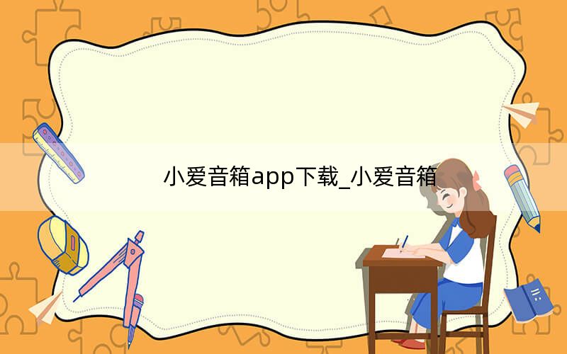 小愛音箱app下載_小愛音箱