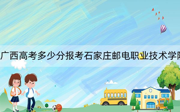 廣西高考多少分報(bào)考石家莊郵電職業(yè)技術(shù)學(xué)院？2024年歷史類投檔線408分 物理類投檔線391分