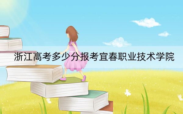 浙江高考多少分報考宜春職業(yè)技術(shù)學院,？附2022-2024年最低錄取分數(shù)線