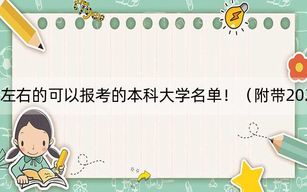 湖北高考550分左右的可以報考的本科大學名單?。ǜ綆?022-2024年550錄取名單）