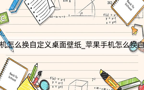 蘋果手機(jī)怎么換自定義桌面壁紙_蘋果手機(jī)怎么換自定義壁紙