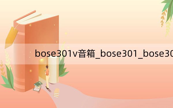 bose301v音箱_bose301_bose301音箱