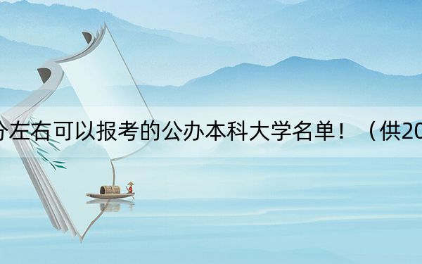 上海高考430分左右可以報考的公辦本科大學名單?。ü?025屆高三考生參考）