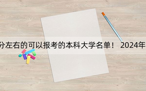 廣東高考590分左右的可以報考的本科大學名單！ 2024年錄取最低分590的大學