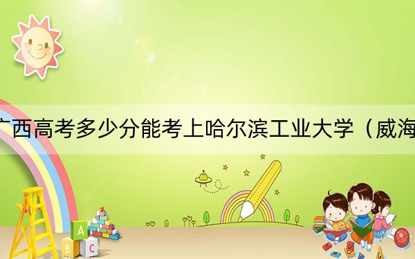 廣西高考多少分能考上哈爾濱工業(yè)大學（威海）？附2022-2024年最低錄取分數(shù)線