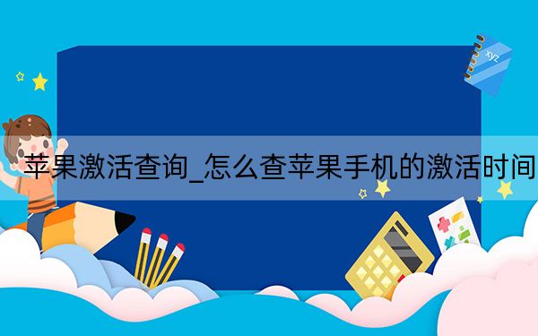 蘋果激活查詢_怎么查蘋果手機的激活時間