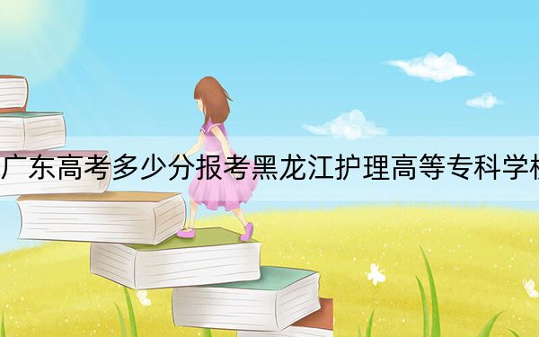 廣東高考多少分報(bào)考黑龍江護(hù)理高等?？茖W(xué)校,？2024年歷史類錄取分410分 物理類投檔線417分