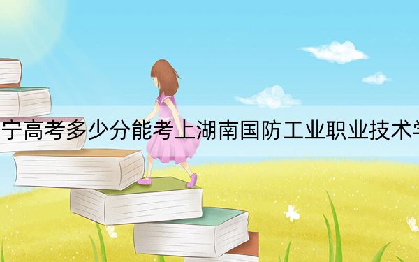 遼寧高考多少分能考上湖南國防工業(yè)職業(yè)技術(shù)學(xué)院？2024年歷史類最低298分 物理類錄取分235分