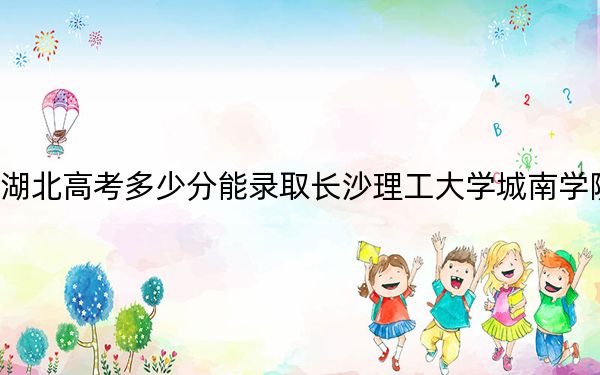 湖北高考多少分能錄取長沙理工大學(xué)城南學(xué)院,？附2022-2024年最低錄取分?jǐn)?shù)線